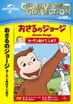 おさるのジョージ/カーテンあけて、しめて | ユニバーサル100周年